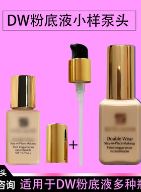 dw粉底液小样泵头DW15ml中样持妆粉底液真空泵头专用按压替换泵头