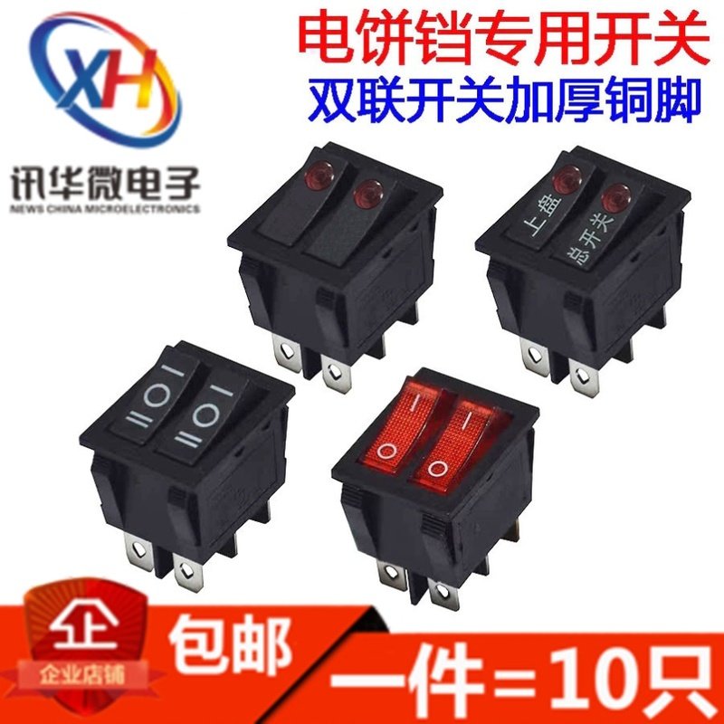 适用九阳电饼铛开关配件大全通用煎烤机电源按钮双联船型按键开关