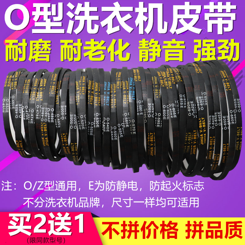 志高全自动洗衣机配件大全O型皮带半自动洗衣机电机传送带三角带