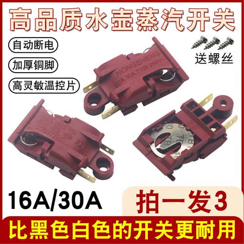 适用康佳电热水壶蒸汽开关配件大全13A16A通用烧水壶开关自动断电
