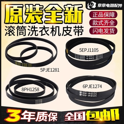 适用格兰仕滚筒洗衣机配件配大全5PJE1281/5EPJ1270/8EPH1258皮带