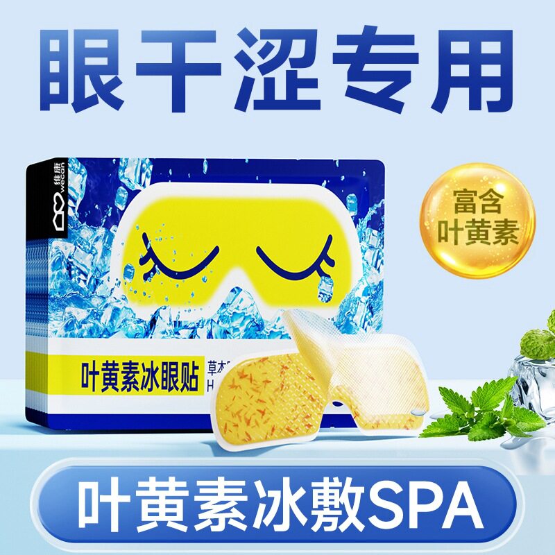 日本正品清凉冰敷眼罩冷感敷贴叶黄素冰凉降温眼贴眼睛舒爽放松