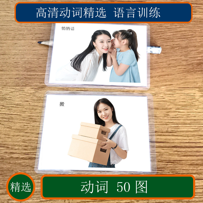 动词卡片真人高清语言发育迟缓康复训练自闭症孤独症塑封动作训练
