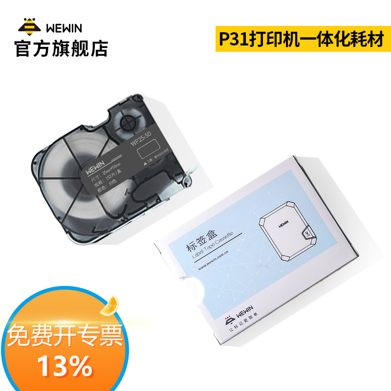 伟文wewin碳带一体化耗材手持小型线缆标签打印机P31专用标签纸通信机房平面光纤线缆标签防水防油耐撕标签贴高性价比高么？
