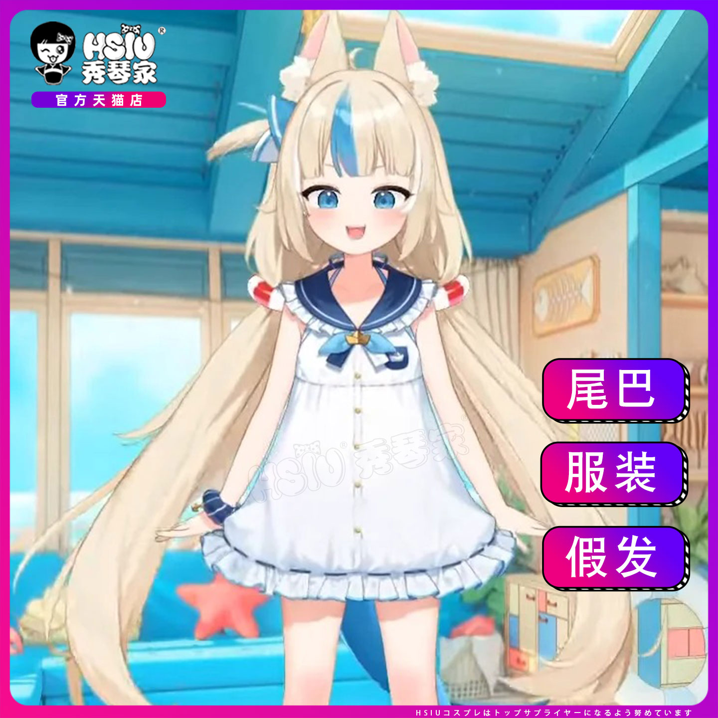秀琴家 虚拟主播鲨鱼子Sameko Saba cos服全套 耳朵尾巴 vtuber