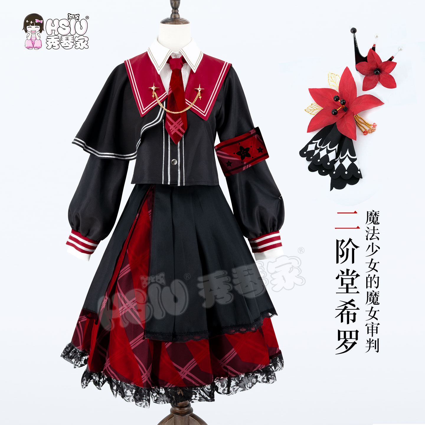 秀琴家 二阶堂希罗cos服装 魔法少女的魔女审判 裁判