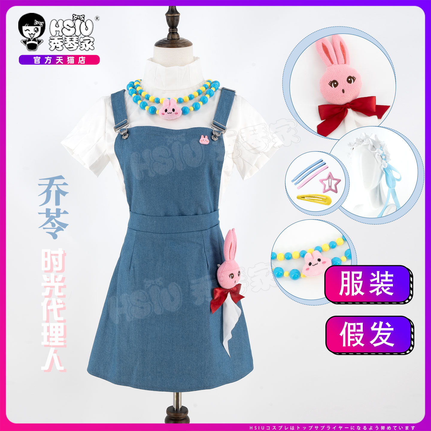 秀琴家 时光代理人 乔苓cos服 新PV牛仔背带裙装 全套含发饰配件