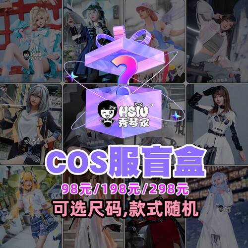 秀琴家cosplay服装盲盒福袋可选尺码 游戏动漫服第五人格明日方舟