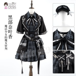 秀琴家 黑部奈叶香cos服装 全套含帽子 魔法少女的魔女审判 裁判