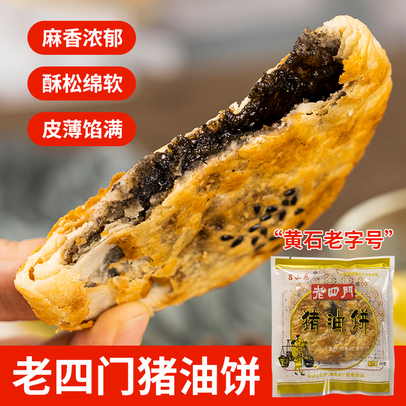 湖北特产黄石正宗老四门猪油饼子50g*6包喜礼饼糕点茶配源头直发
