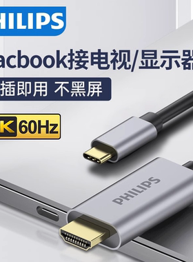 飞利浦typec转hdmi线同屏转换连接电脑电视4K高清数据投屏线适用macbook苹果笔记本ipad手机外接显示器投影仪