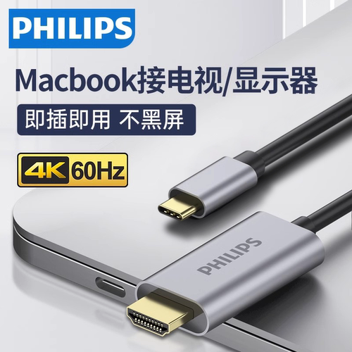 飞利浦typec转hdmi视频线4K60HZ