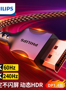飞利浦dp线1.4高清数据线8k电脑显示器4k连接口144加延长165hz240