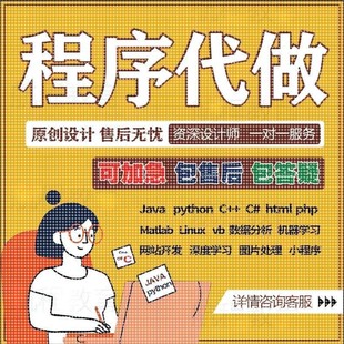 ****代编程c 设计php代写C语言接单R 编写c java代做Python代码