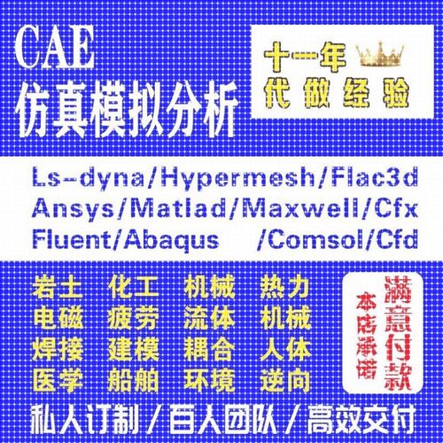 Fluent代做 Ansys/Adams/Lsdyna/Comsol有限元分析CAE彷真/Abaqus