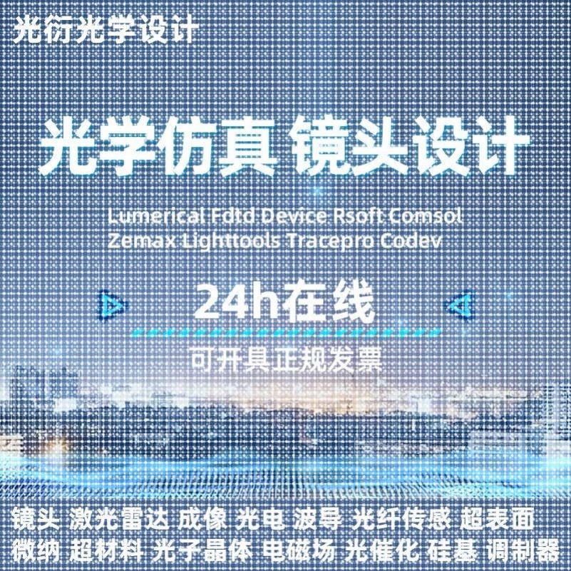 代做zemax lighttools codev tracepro光学设计优化 镜头光源显微