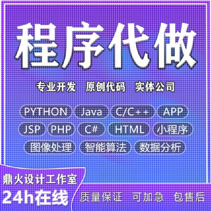 计算机python代编程java代码编写c/c++程序代做php接单c#开发安卓