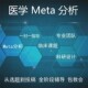 医学网状Meta分析全程指导贝叶斯R语言生存分析stata统计分析代码
