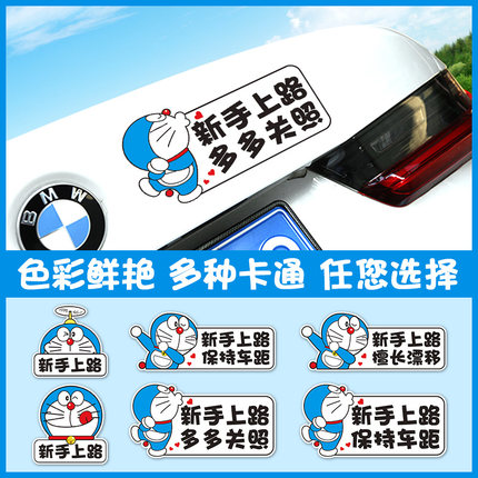 新手上路实习期车贴叮当猫女司机反光贴文字请多关照装饰汽车车贴