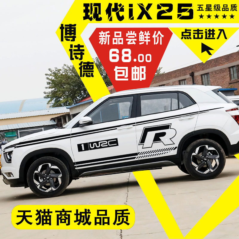 现代IX25车贴个性装饰汽车彩条贴现代IX25车身贴腰线车门汽车贴纸