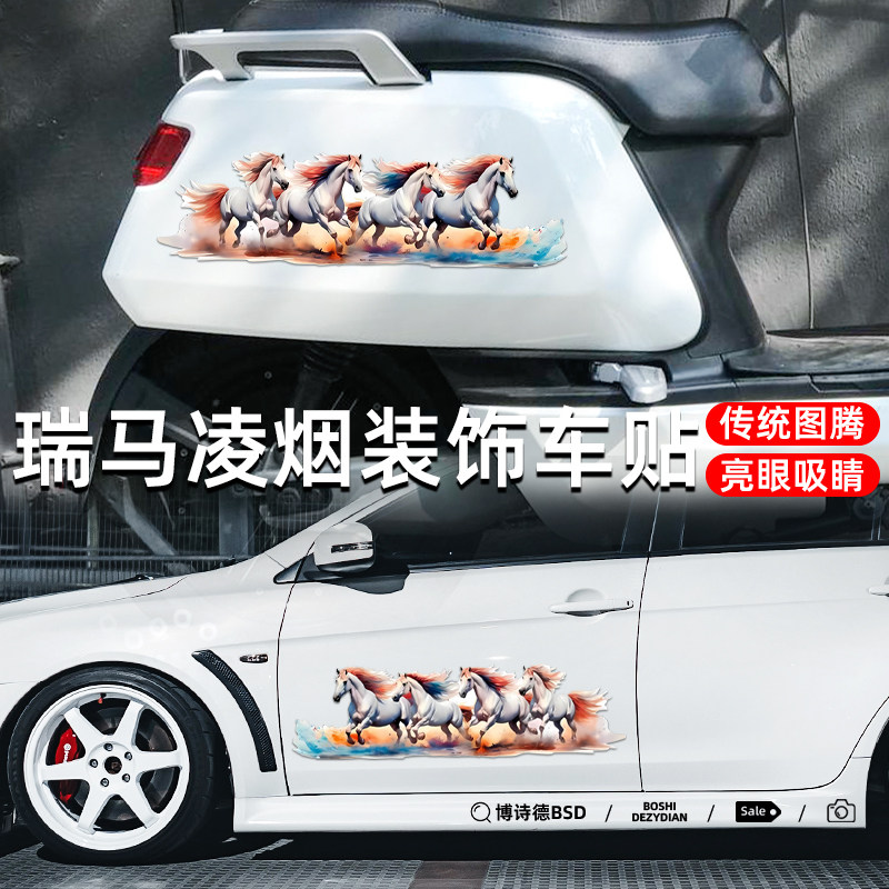 白马车贴个性3D马创意装饰电动车摩托车汽车划痕遮挡车门长条贴纸