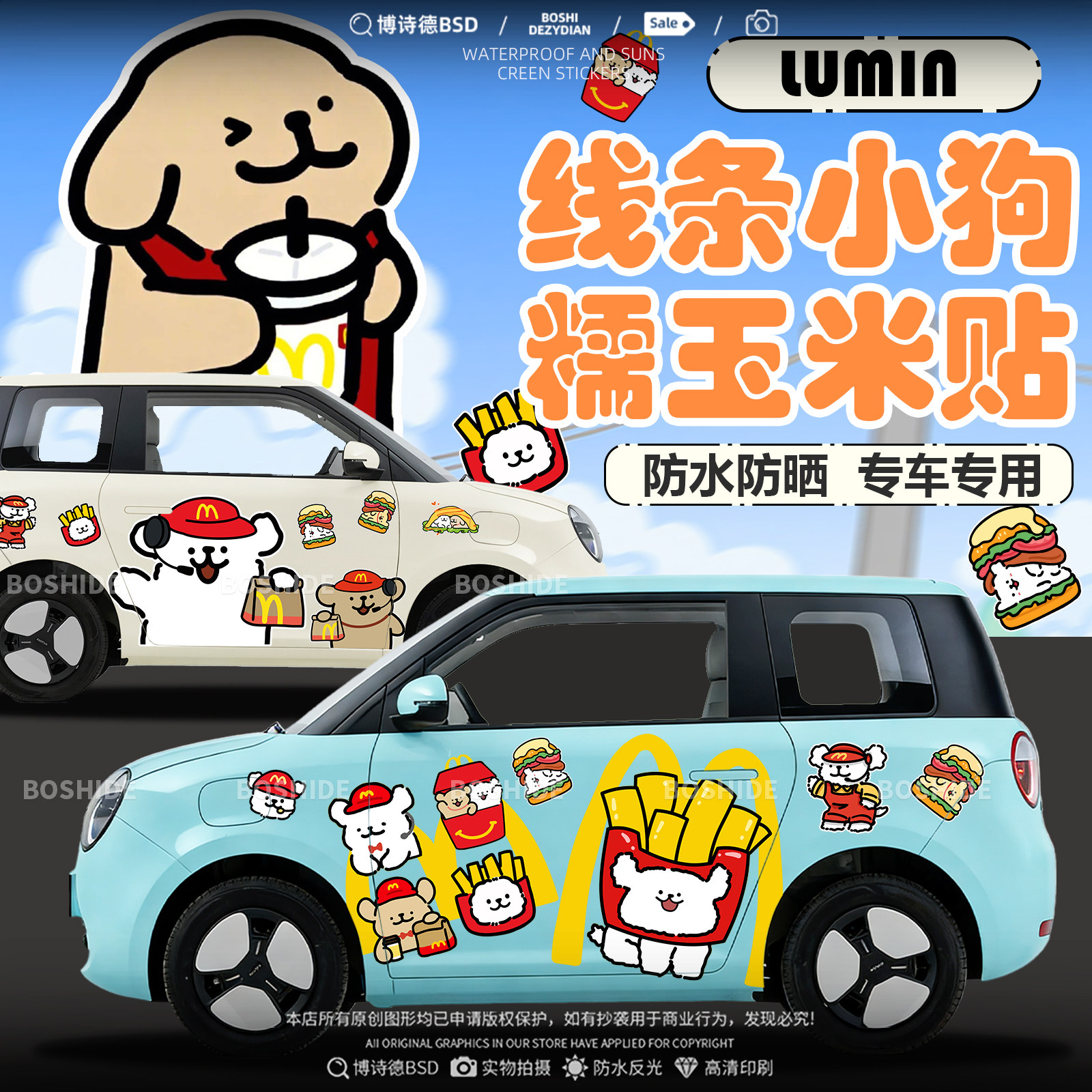 长安LUMIN糯玉米线条小狗车身贴