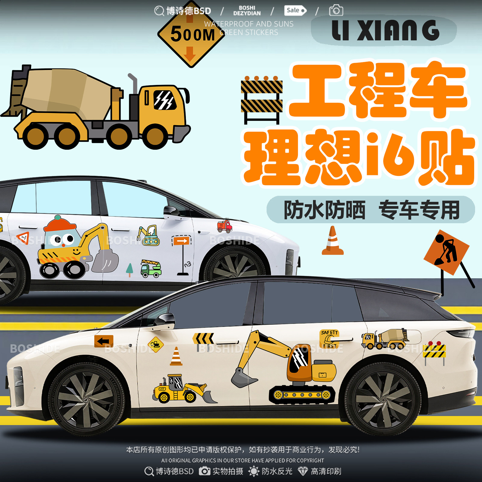 理想i6工程车挖机水泥车车身贴