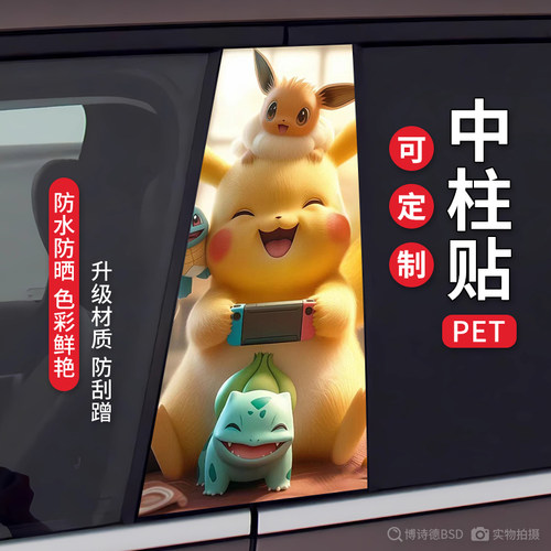 宝可梦皮卡丘汽车中柱贴