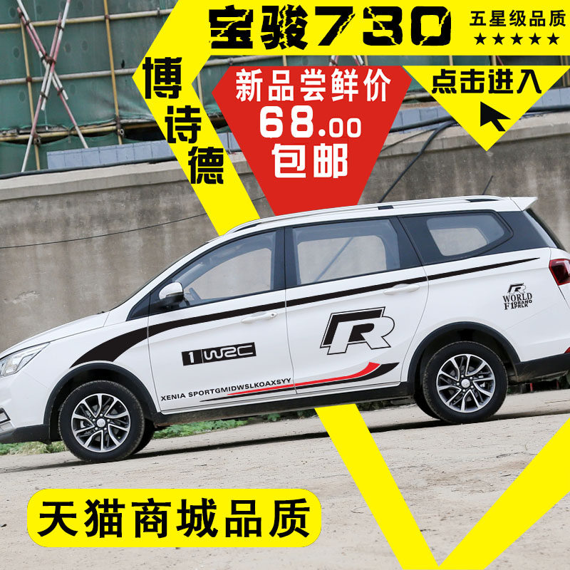 宝骏730车贴个性改装装饰车身贴五菱彩条拉花腰线车门730汽车贴纸