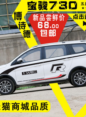 宝骏730车贴个性改装装饰车身贴五菱彩条拉花腰线车门730汽车贴纸