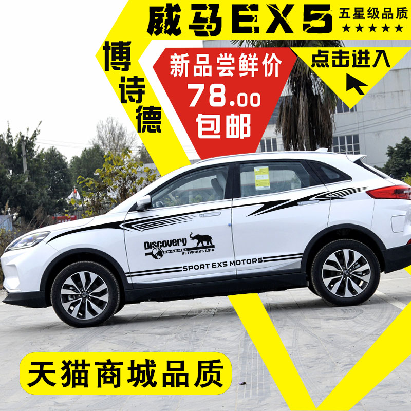 威马ex5车贴汽车装饰车身腰线