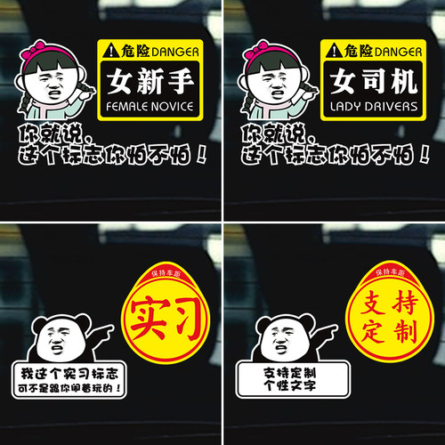 汽车贴纸新手上路提示实力摩托