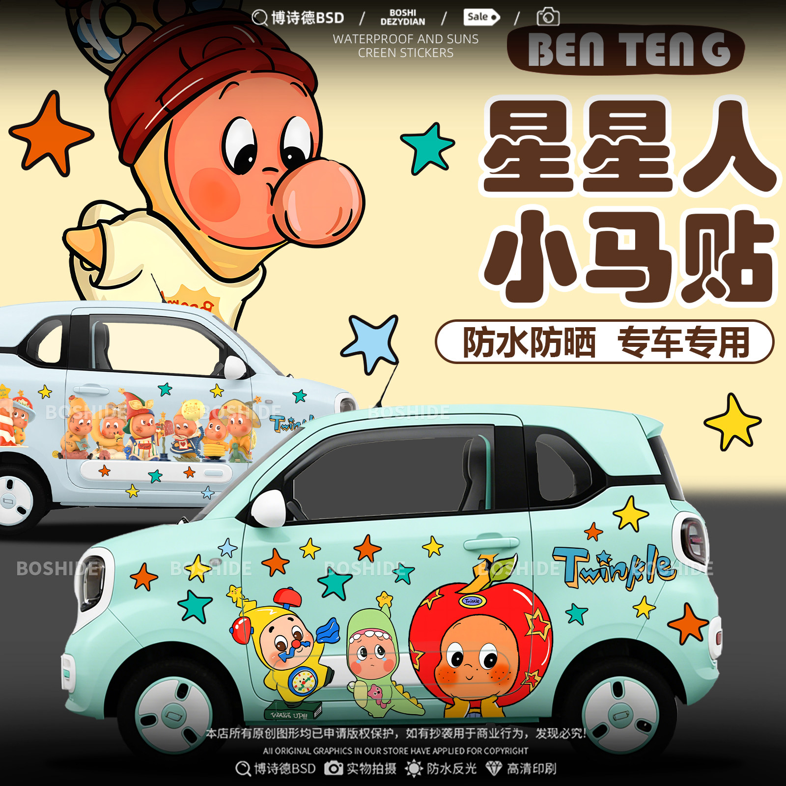 奔腾小马星星人卡通可爱车身贴纸