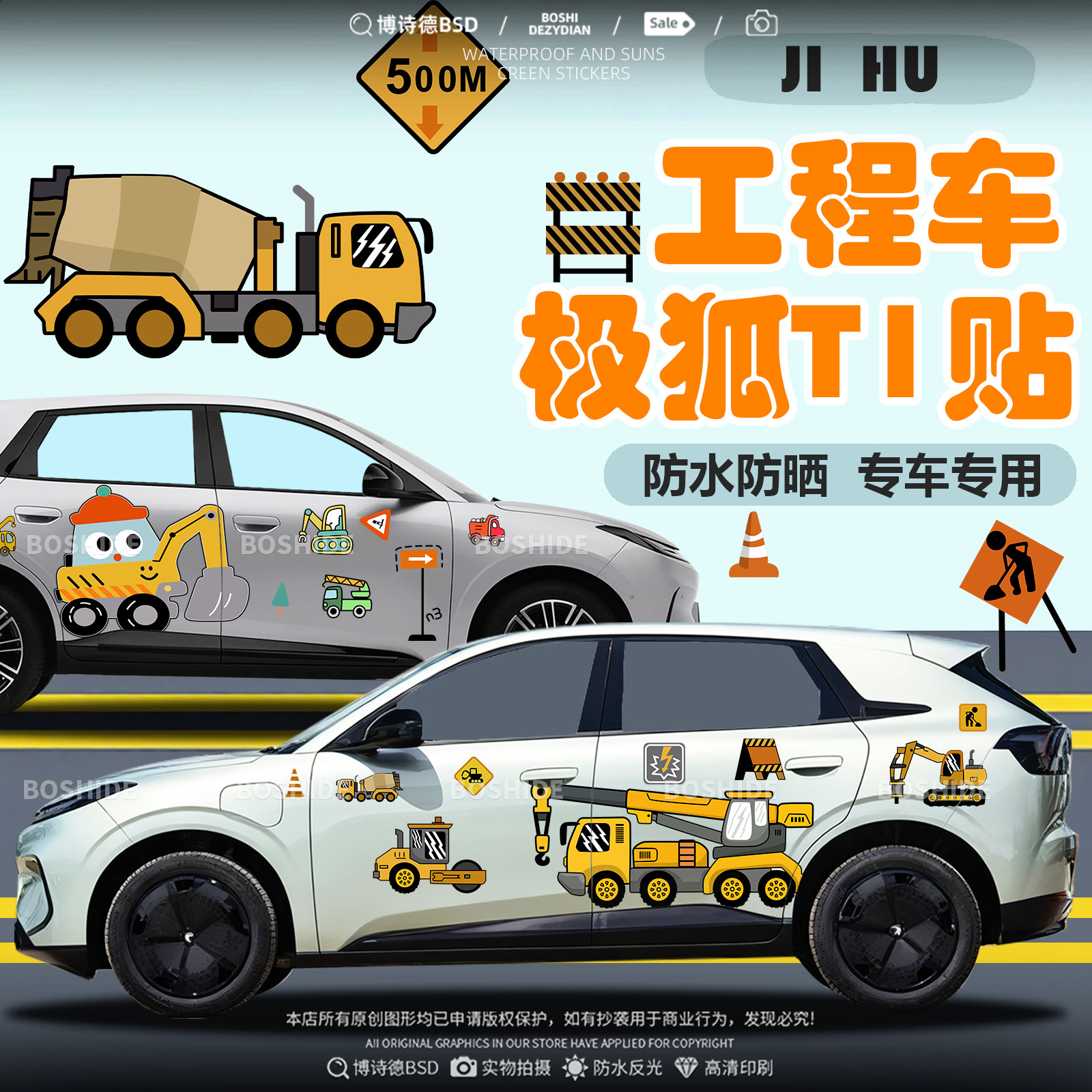 极狐T1挖机水泥车工程车车身贴