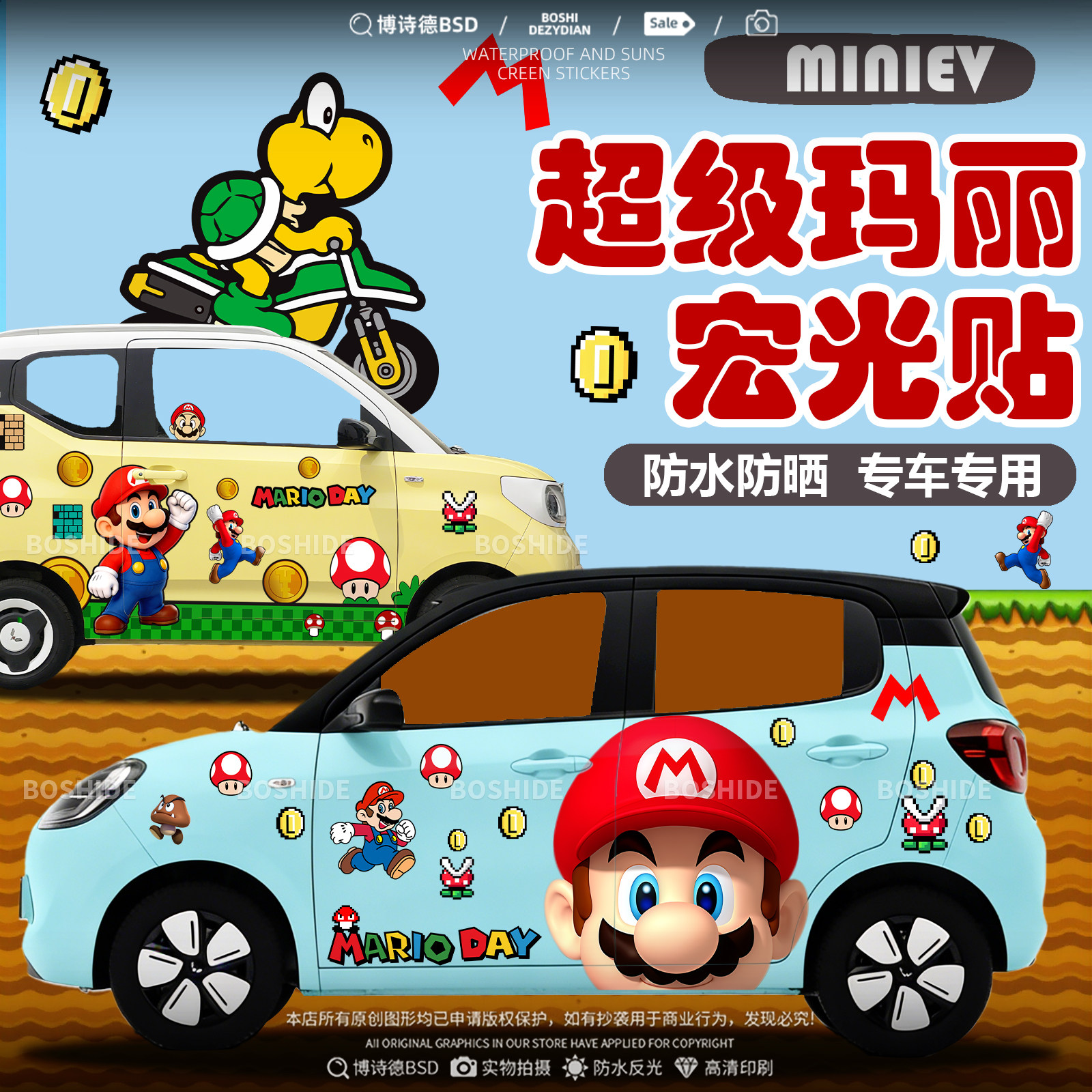 五菱宏光超级玛丽马里奥车身贴