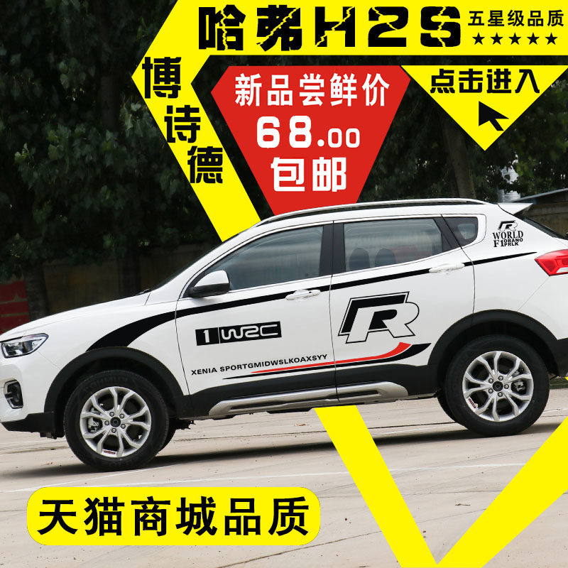 长城哈弗车贴H2S车门改装拉花