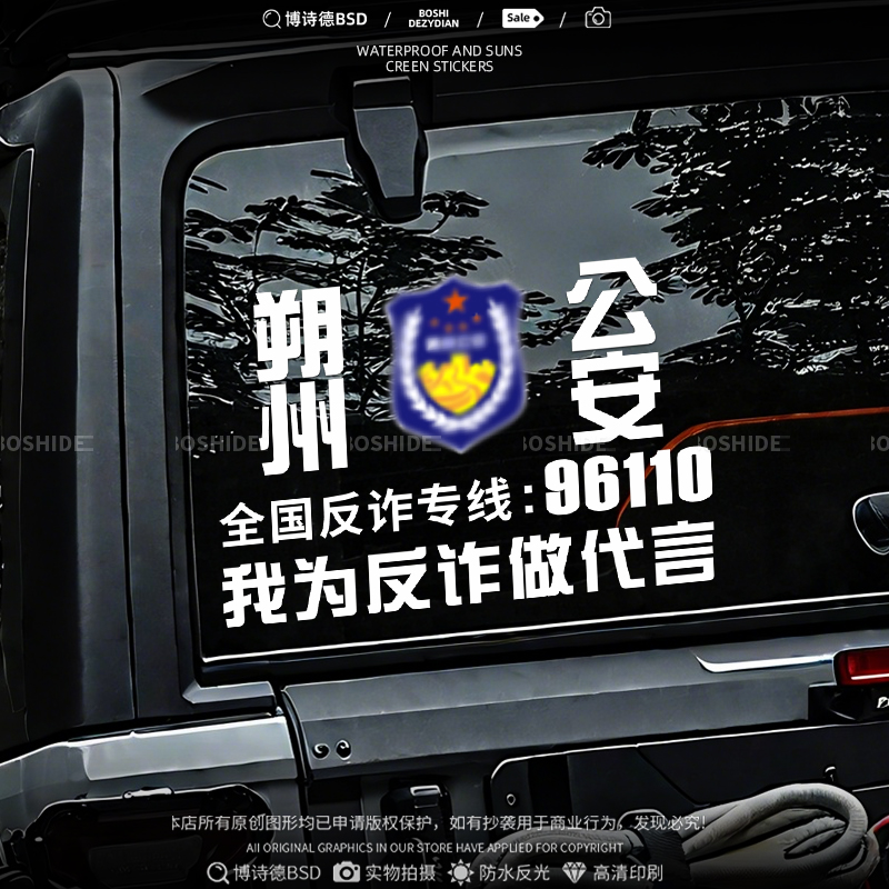 我为反诈做代言汽车贴