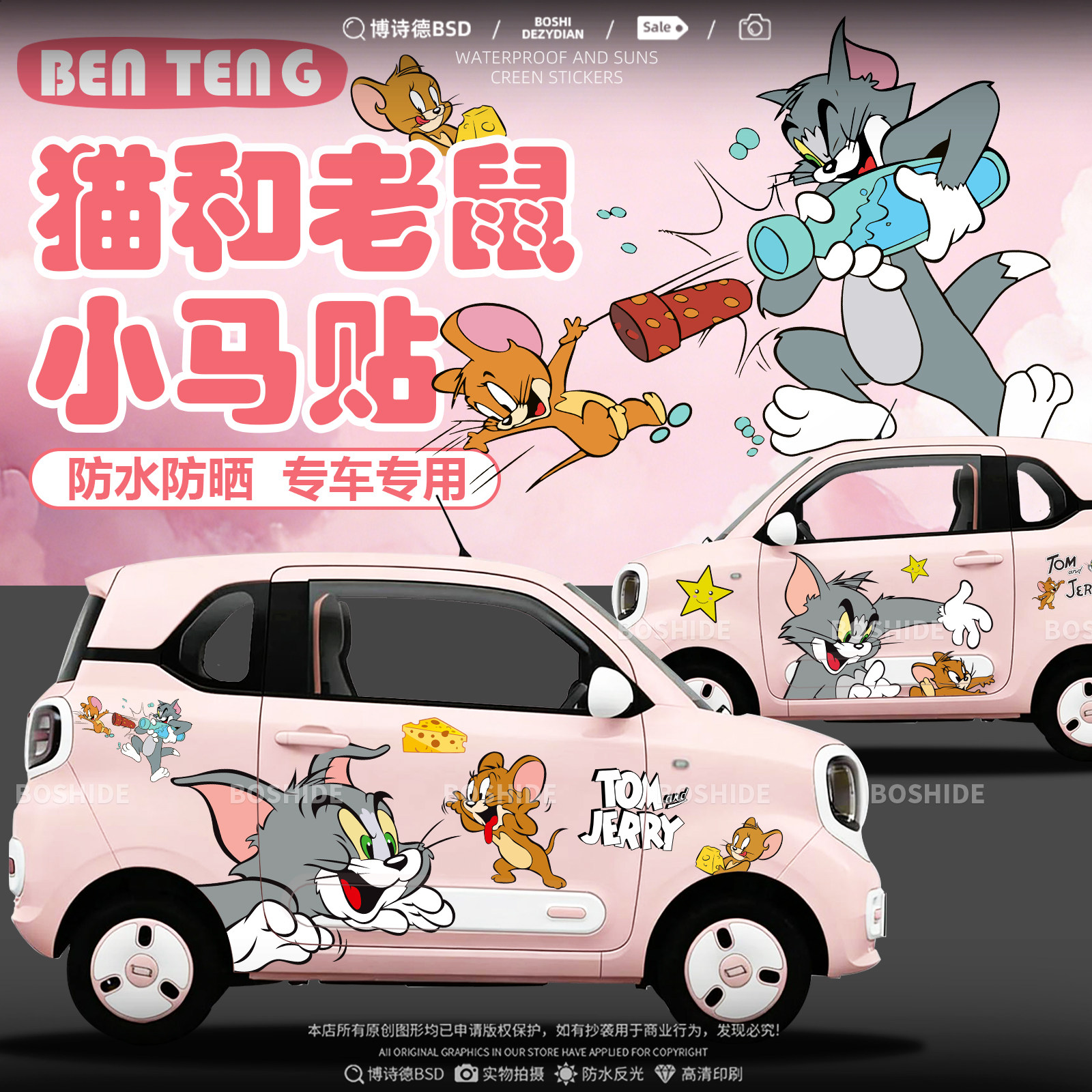 奔腾小马猫和老鼠车身贴