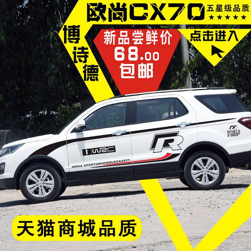 长安欧尚拉花改装腰线车身贴