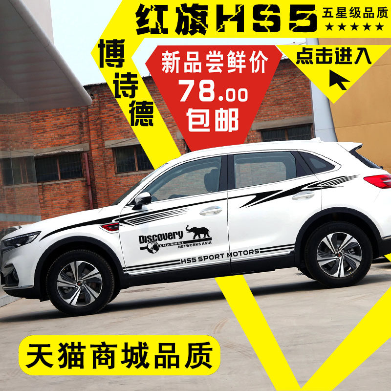 红旗HS5车贴个性动感改装红旗HS5车身腰线贴画HS5汽车装饰贴纸