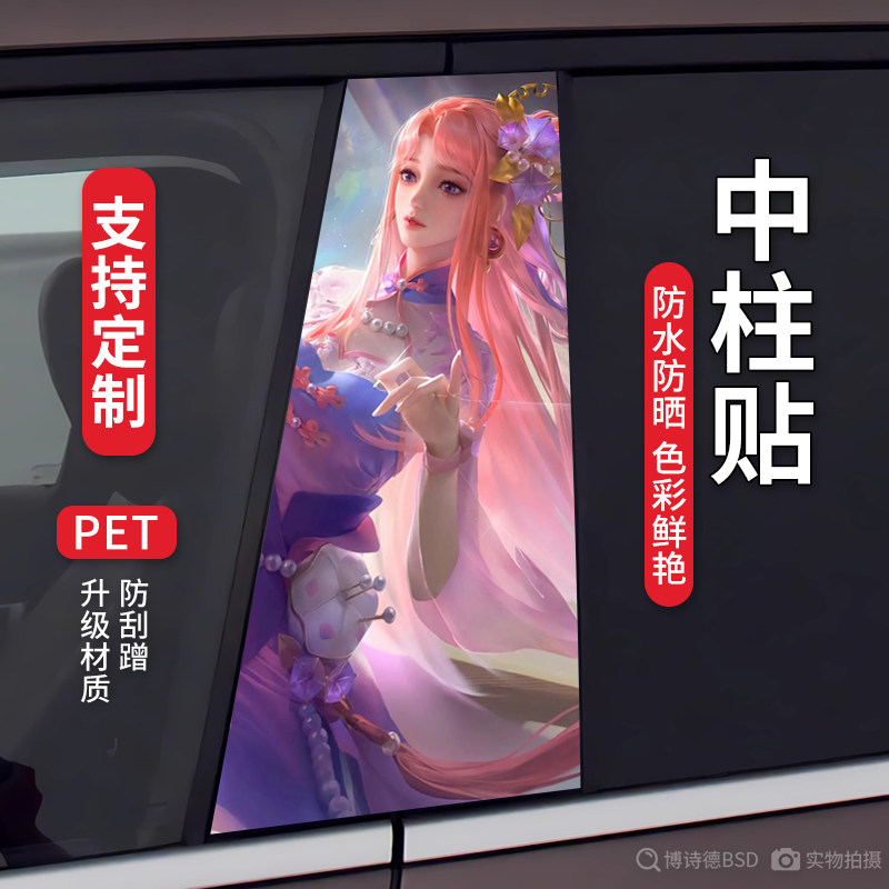 王者荣耀汽车中柱贴李白韩信蔡文姬划痕覆盖BC柱保护膜改装定制贴