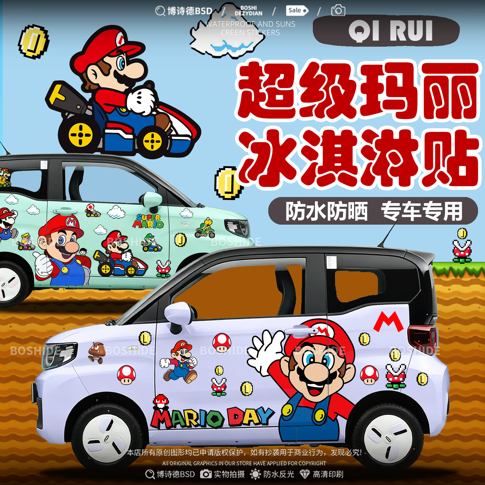 奇瑞QQ冰淇淋超级玛丽可爱车身贴