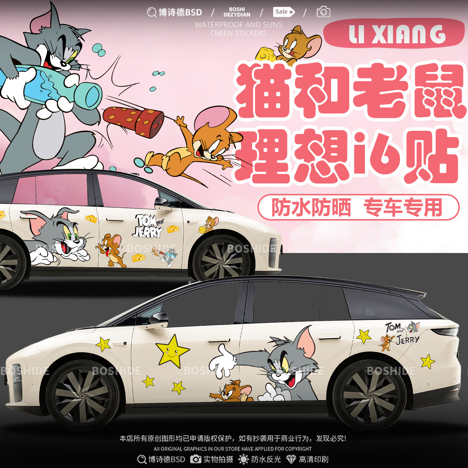 理想i6猫和老鼠汤姆杰瑞车身贴花