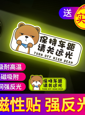 请关远光车贴夜间警示保持车距远光狗克星磁性反光贴电动摩托贴纸