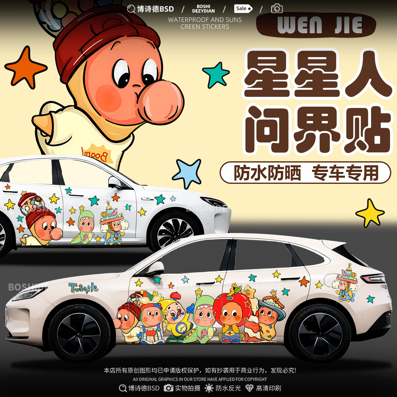 问界M5M7M8M9星星人车身装饰贴