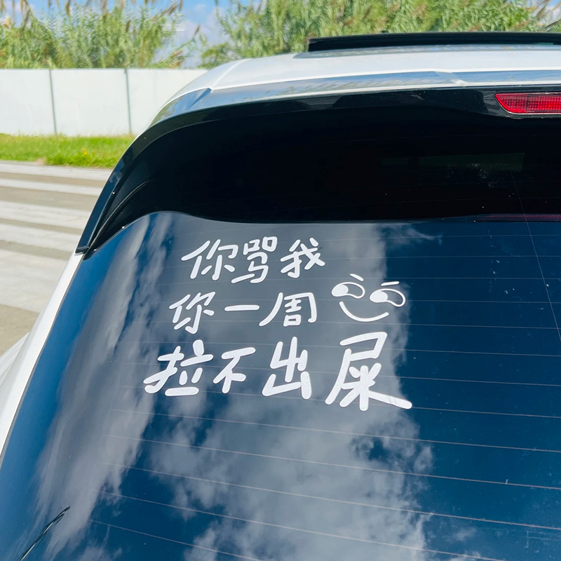 灿盛PVC任意个性汽车贴汽车贴