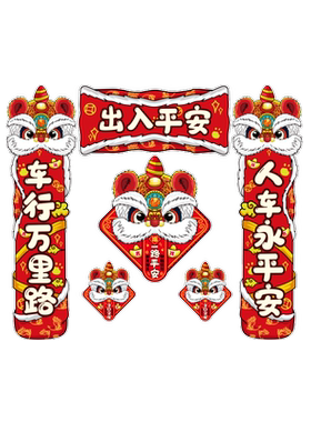 国潮狮新年春联对联磁吸喜庆贴纸