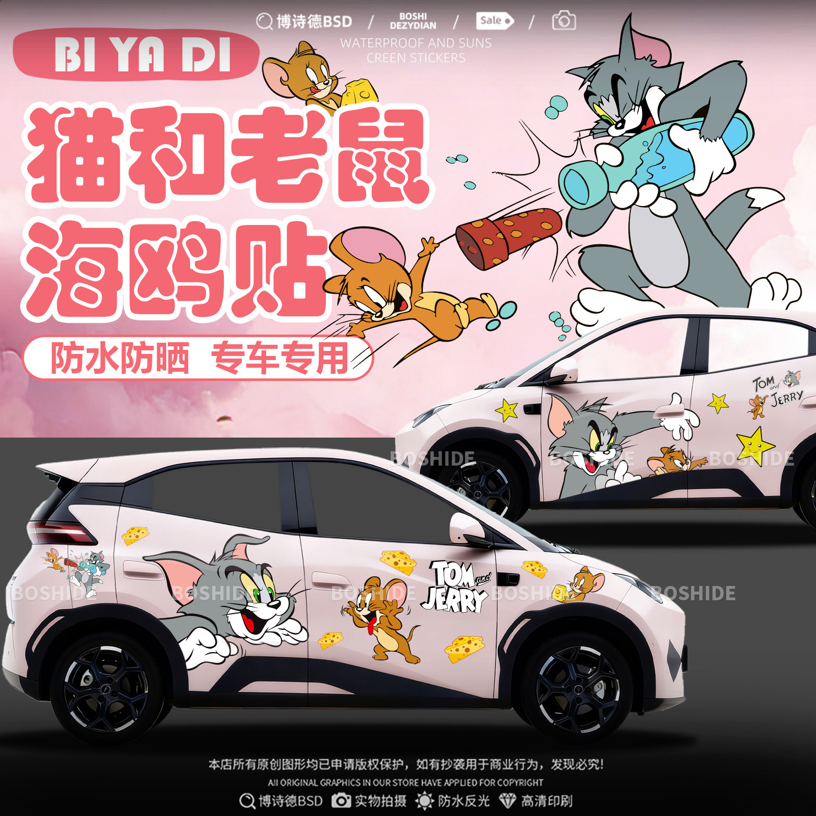 比亚迪海鸥猫和老鼠车身贴