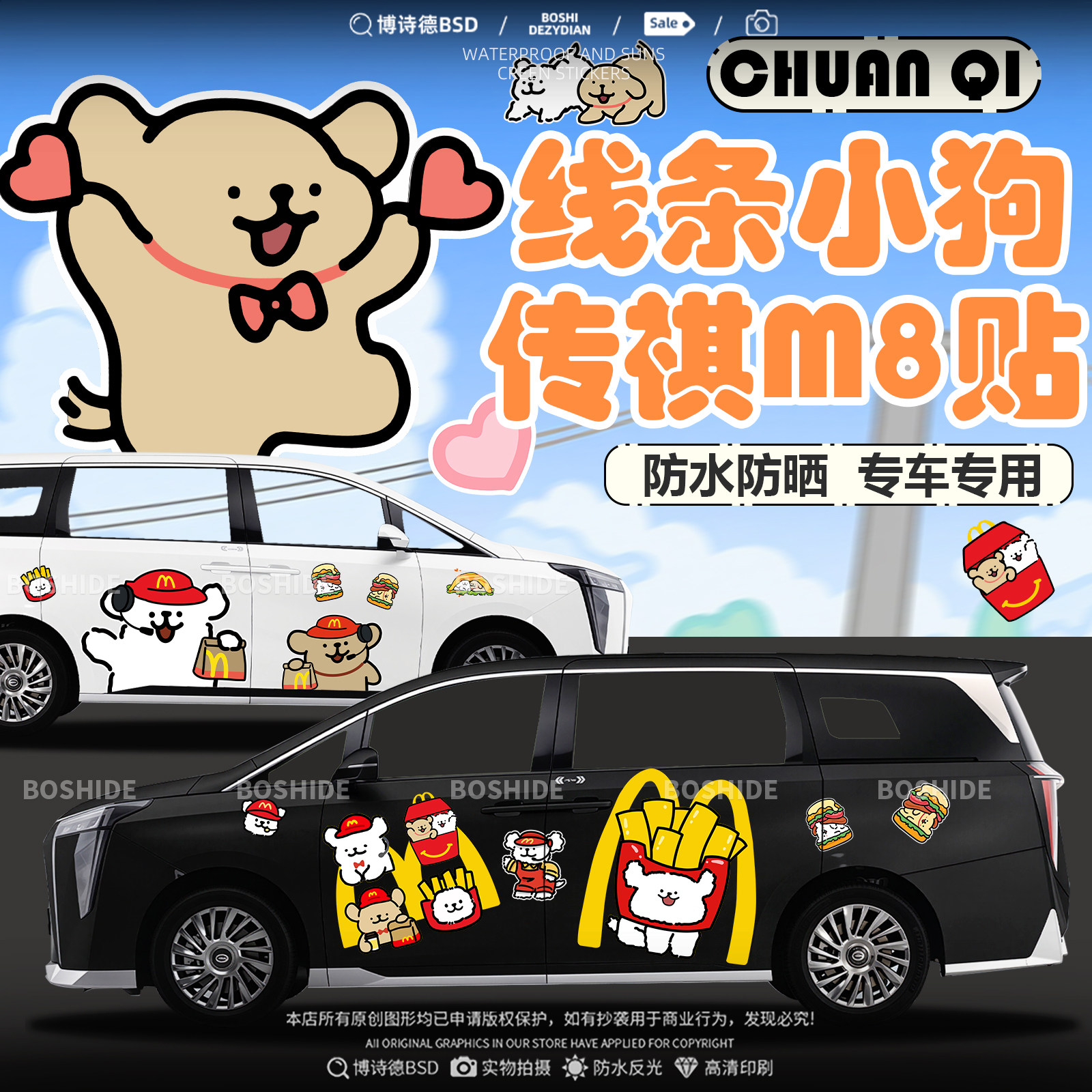传祺M8线条小狗个性创意车身贴