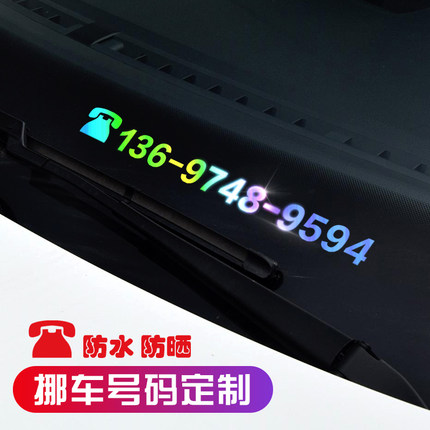 汽车挪车电话号码贴纸创意个性定制临时停车牌移车玻璃号码牌车贴